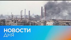 Новости дня | 4 май — дневной выпуск
