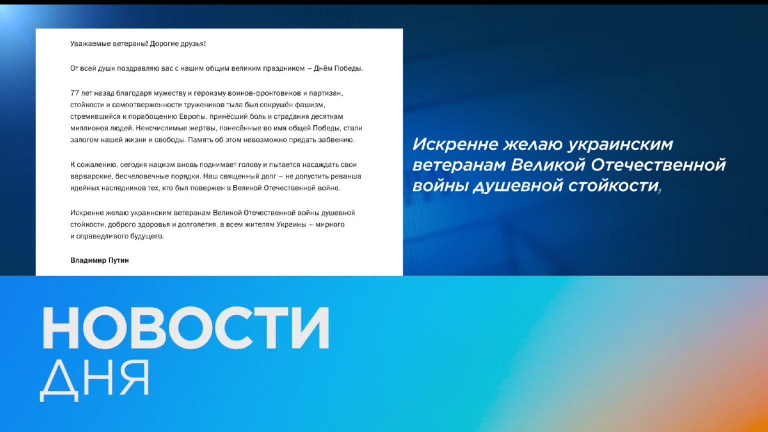 Новости дня | 8 май — вечерний выпуск