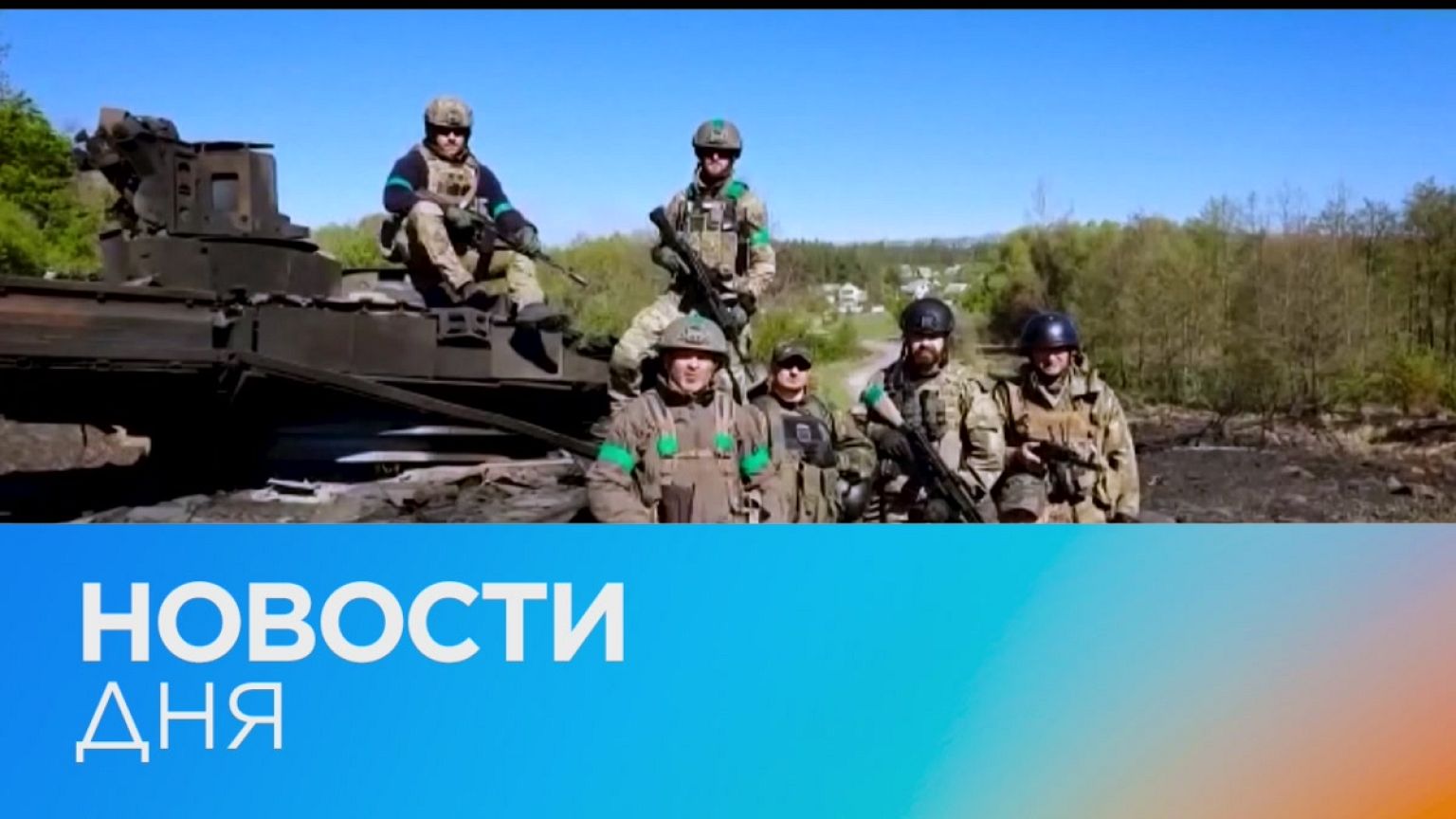 Новости дня | 12 май — дневной выпуск