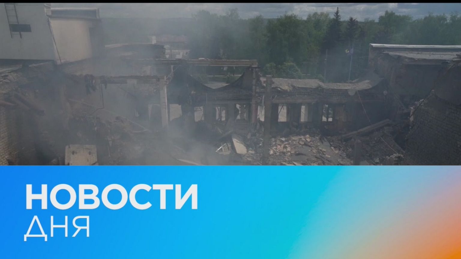 Новости дня | 16 май — дневной выпуск
