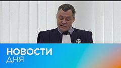Новости дня | 23 май — вечерний выпуск