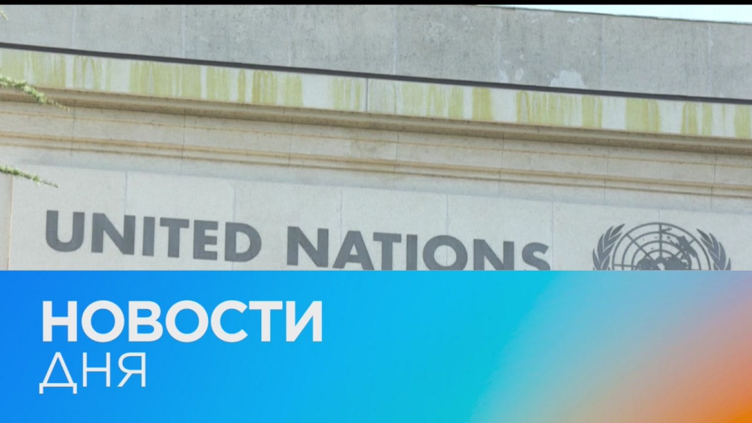 Новости дня | 24 май — утренний выпуск