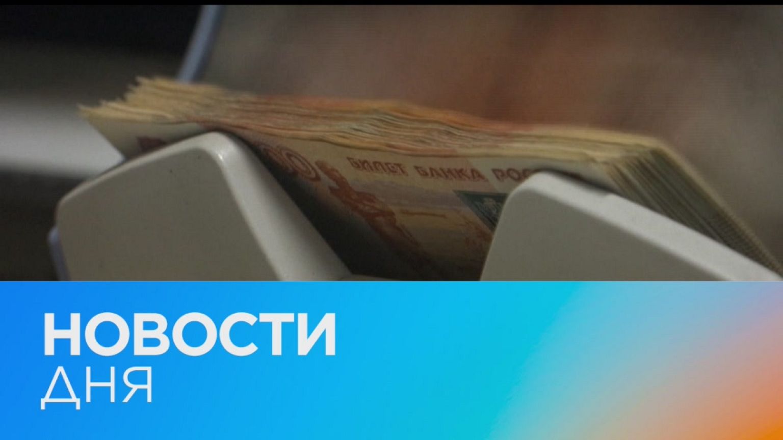 Новости дня | 26 май — утренний выпуск