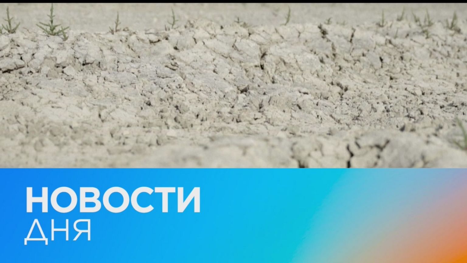 Новости дня | 27 май — дневной выпуск