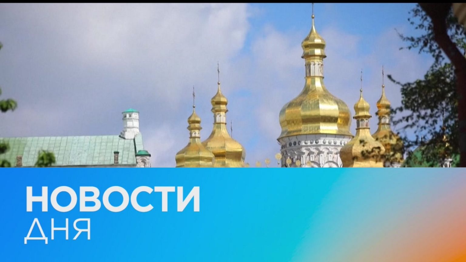 Новости дня | 29 май — вечерний выпуск