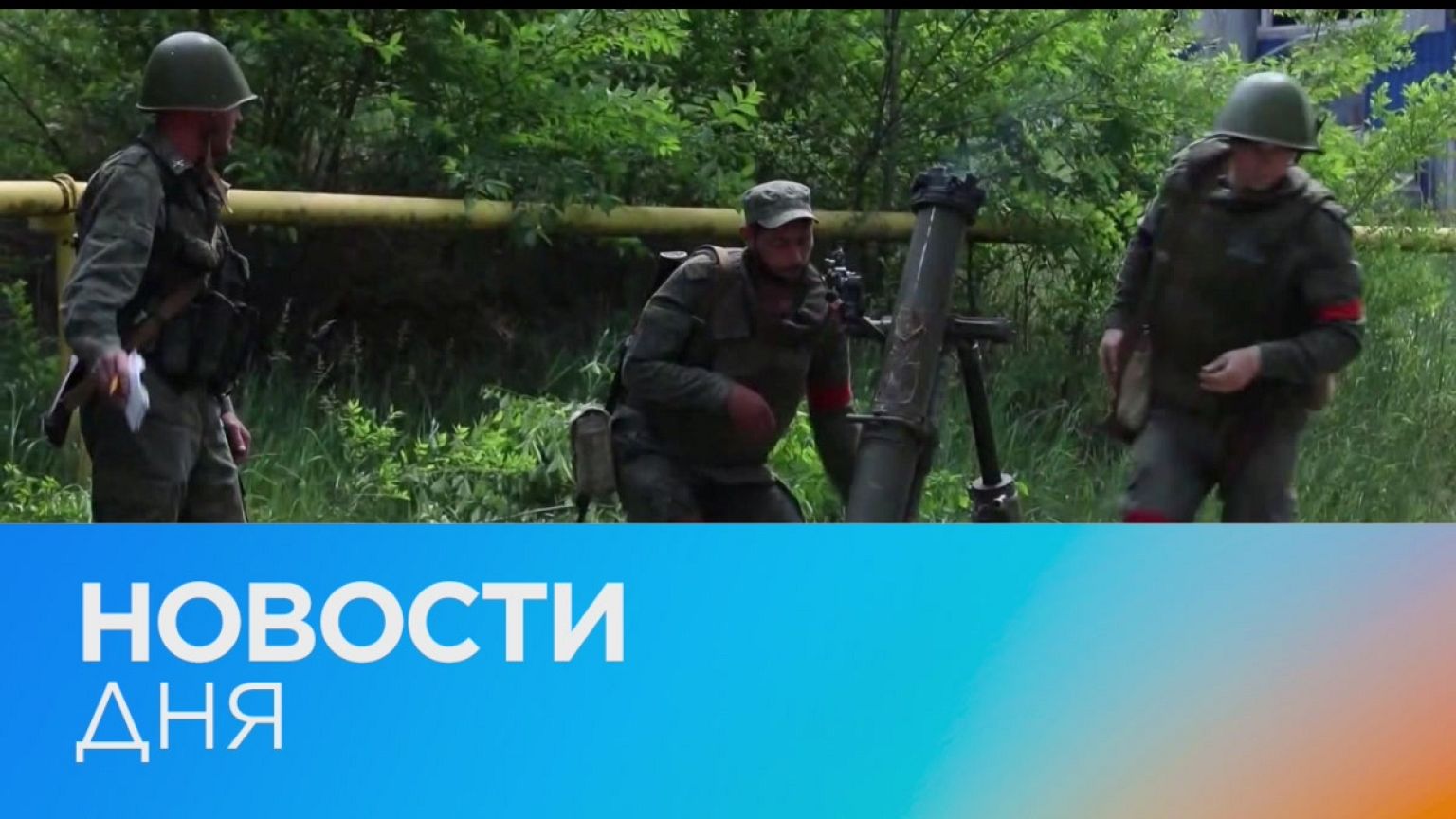 Новости дня | 31 май — утренний выпуск