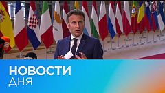 Новости дня | 1 июнь — утренний выпуск