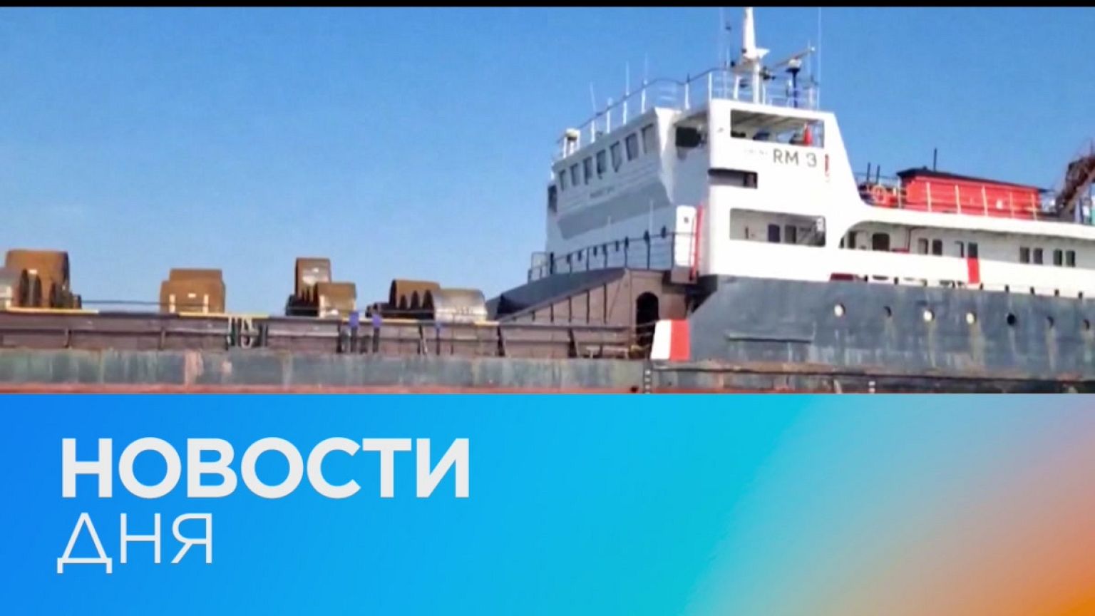 Новости дня | 3 июнь — дневной выпуск