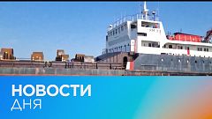 Новости дня | 3 июнь — дневной выпуск