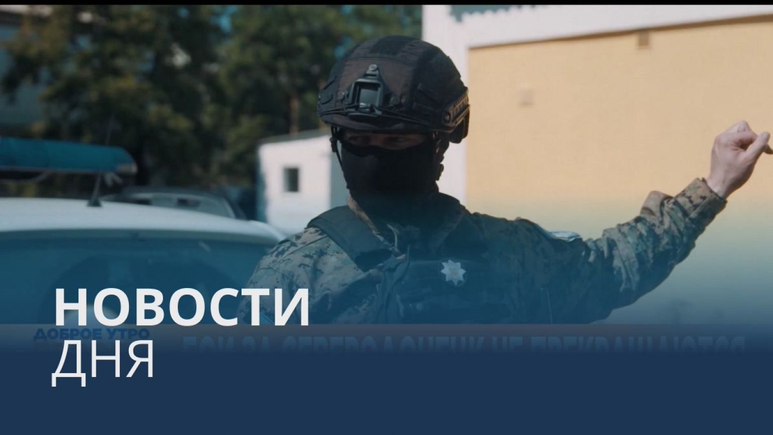Новости дня | 9 июнь — утренний выпуск