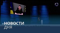 Новости дня | 11 июнь — дневной выпуск