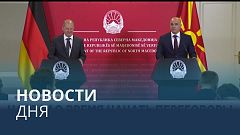 Новости дня | 11 июнь — вечерний выпуск