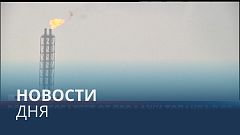 Новости дня | 13 июнь — вечерний выпуск