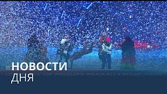 Новости дня | 17 июнь — вечерний выпуск