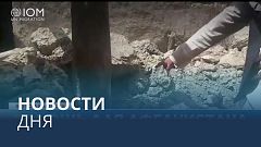 Новости дня | 24 июнь — дневной выпуск