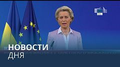 Новости дня | 1 июль — вечерний выпуск