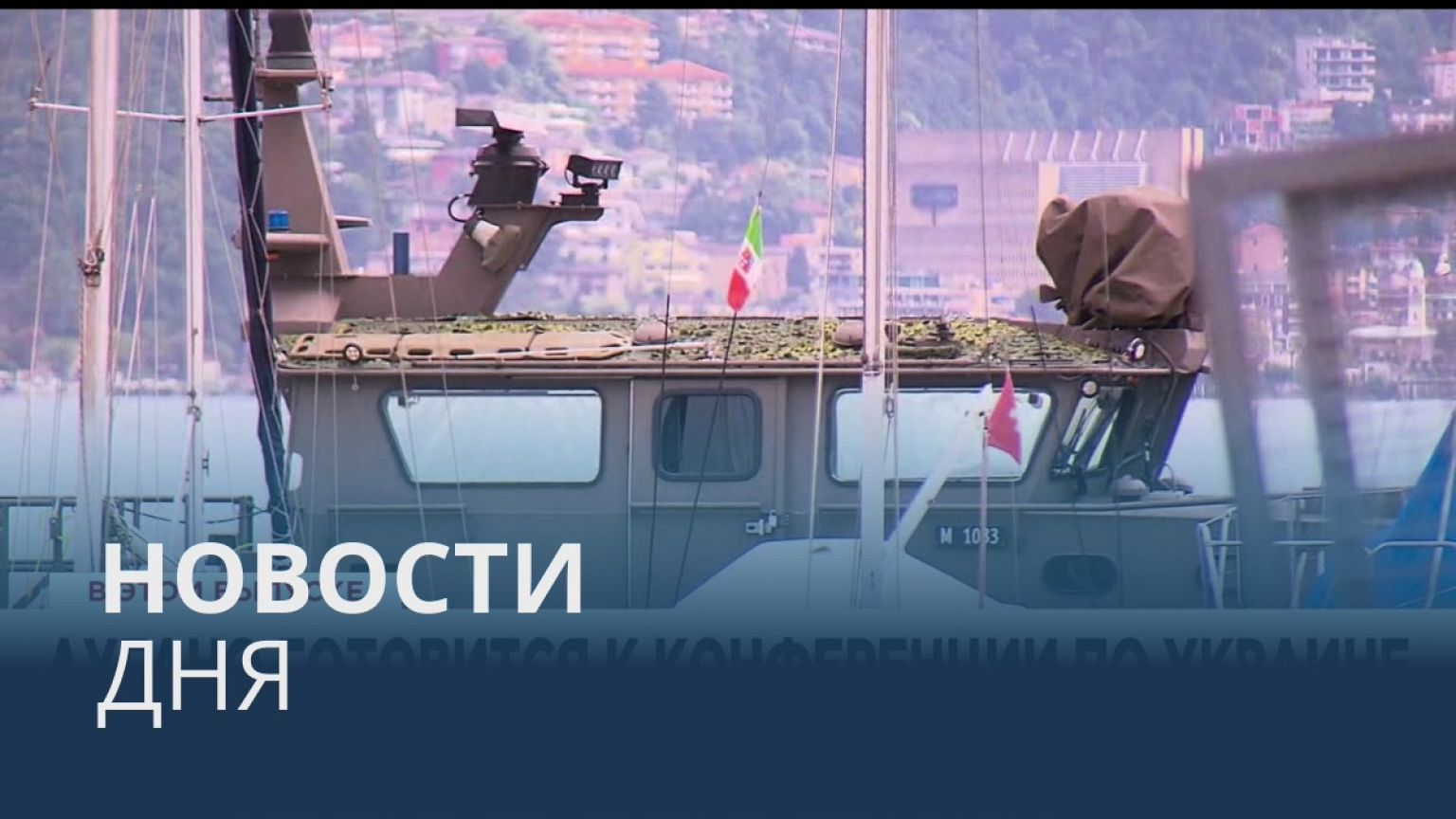 Новости дня | 3 июль — дневной выпуск