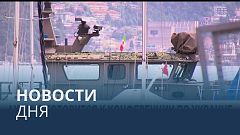 Новости дня | 3 июль — дневной выпуск