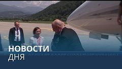 Новости дня | 4 июль — дневной выпуск