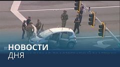 Новости дня | 5 июль — дневной выпуск