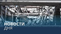 Новости дня | 7 июль — дневной выпуск
