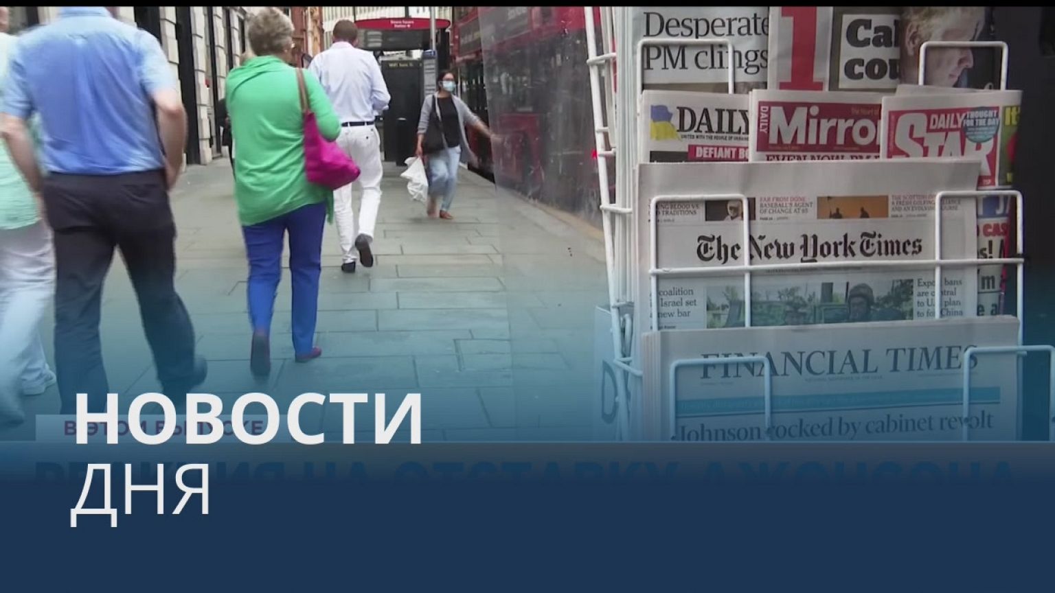 Новости дня | 8 июль — утренний выпуск