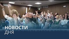 Новости дня | 9 июль — утренний выпуск