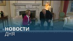 Новости дня | 9 июль — дневной выпуск