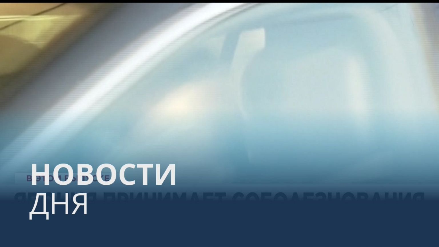 Новости дня | 9 июль — вечерний выпуск