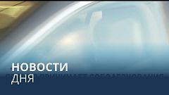 Новости дня | 9 июль — вечерний выпуск