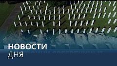 Новости дня | 11 июль — дневной выпуск