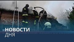 Новости дня | 12 июль — вечерний выпуск