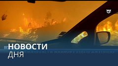Новости дня | 15 июль — дневной выпуск