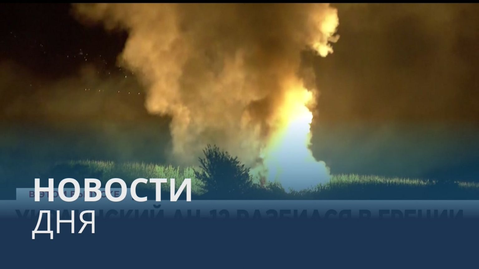 Новости дня | 17 июль — вечерний выпуск
