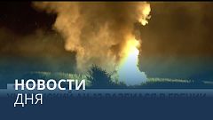 Новости дня | 17 июль — вечерний выпуск
