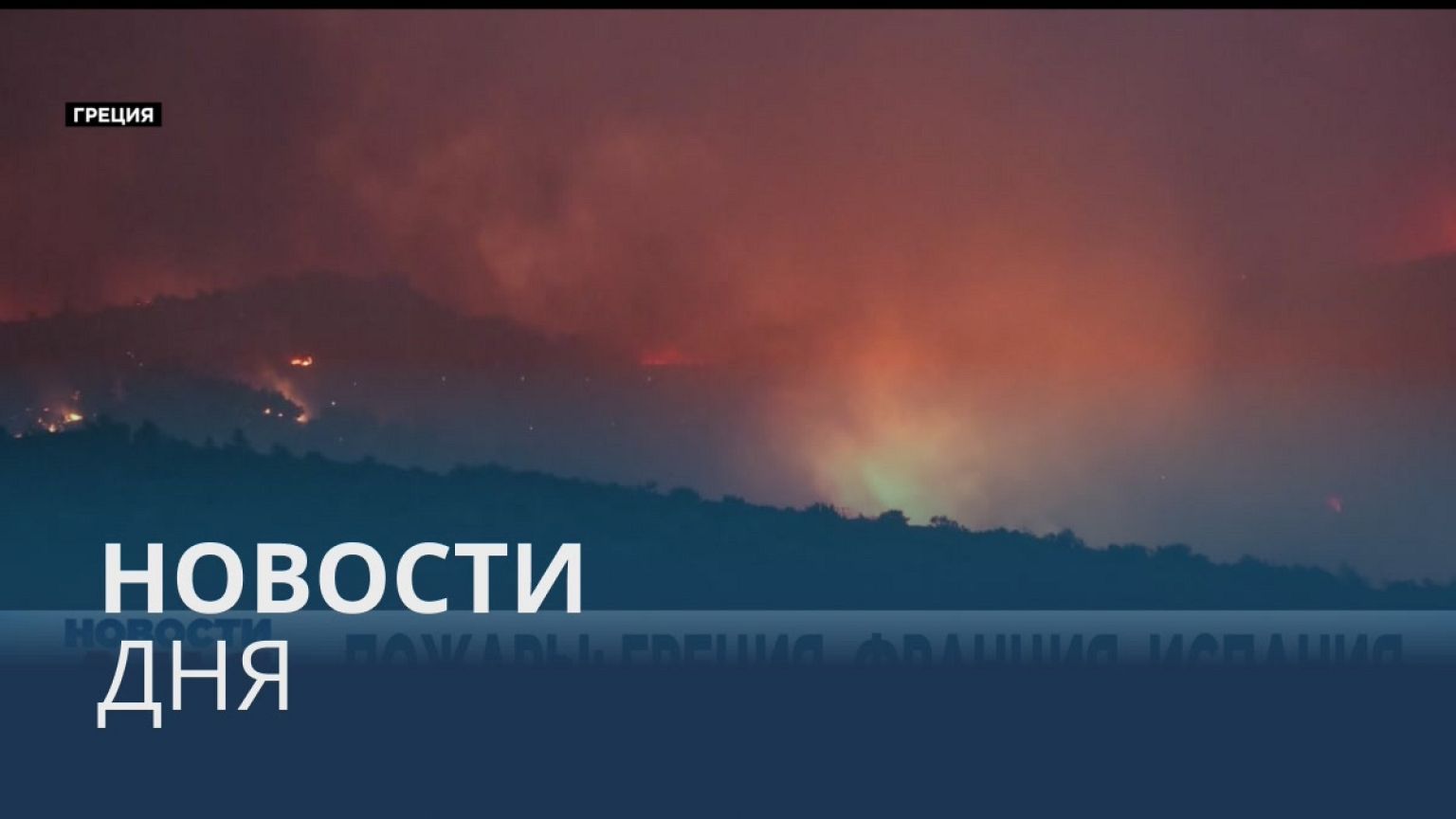 Новости дня | 20 июль — дневной выпуск