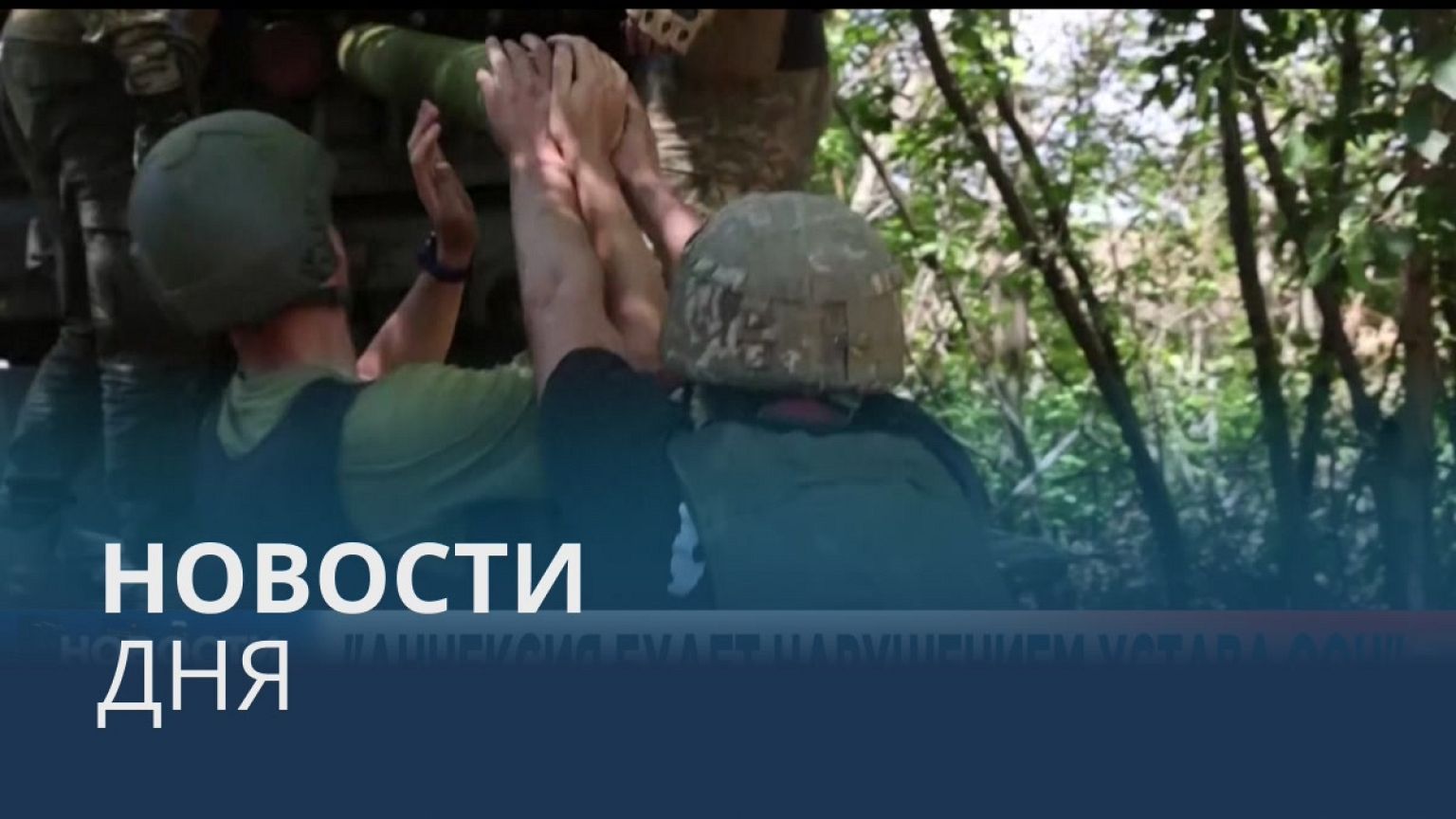 Новости дня | 20 июль — вечерний выпуск