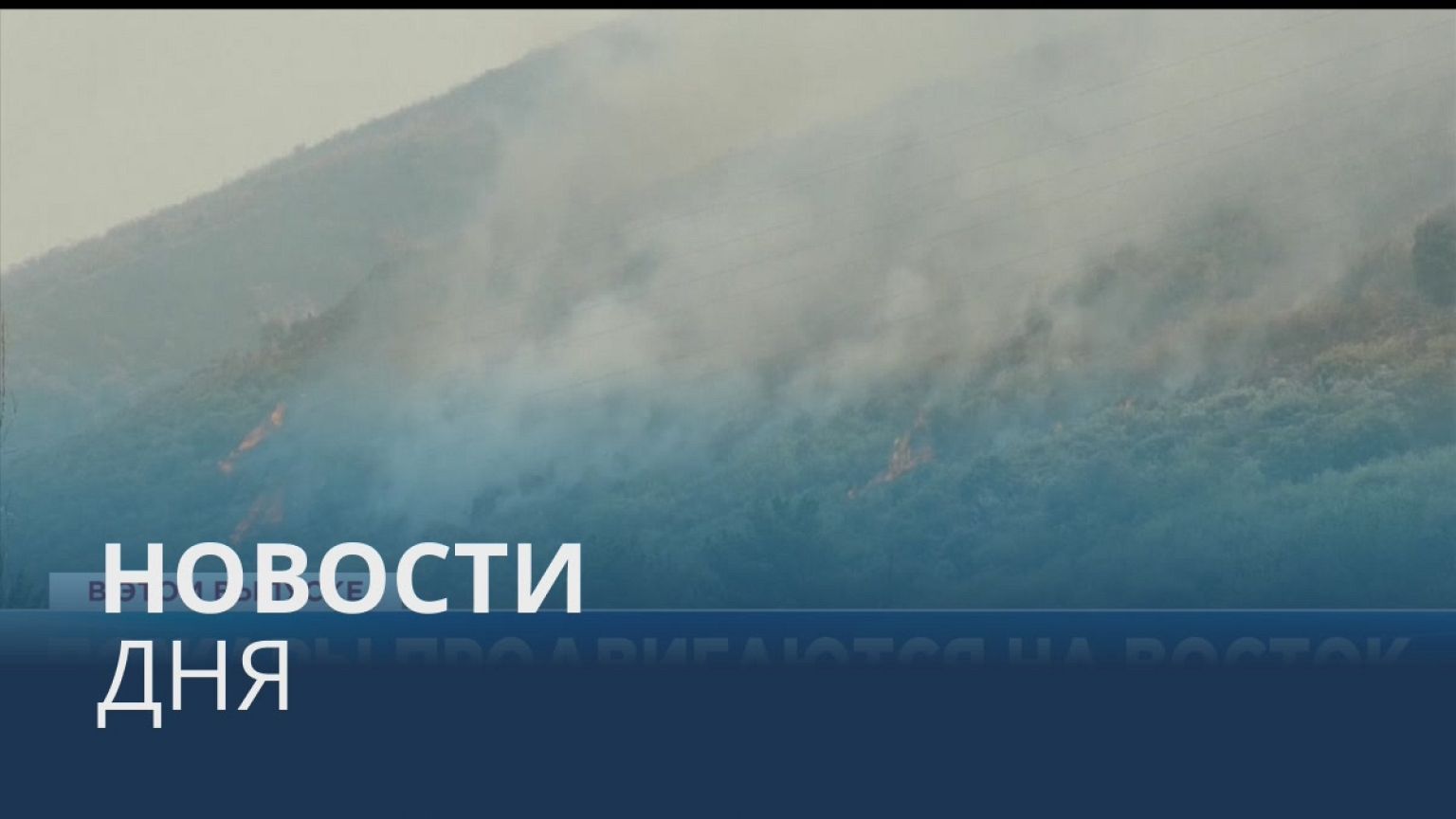 Новости дня | 22 июль — дневной выпуск