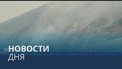 Новости дня | 22 июль — дневной выпуск