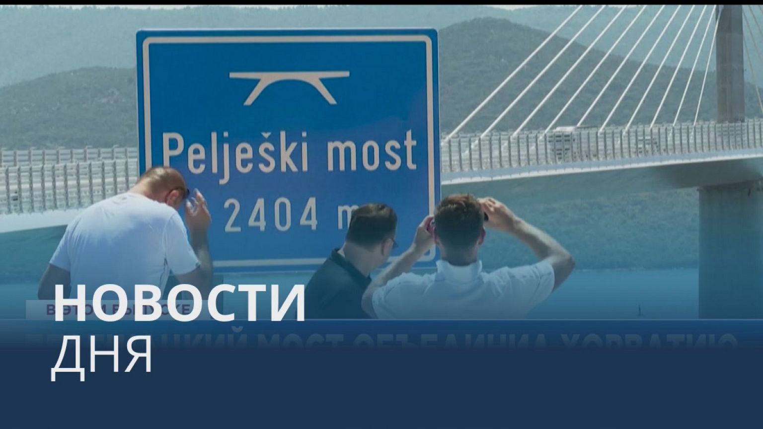 Новости дня | 27 июль — дневной выпуск