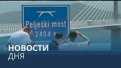 Новости дня | 27 июль — дневной выпуск