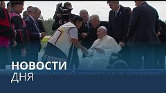 Новости дня | 28 июль — дневной выпуск