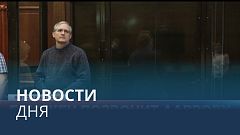 Новости дня | 28 июль — вечерний выпуск
