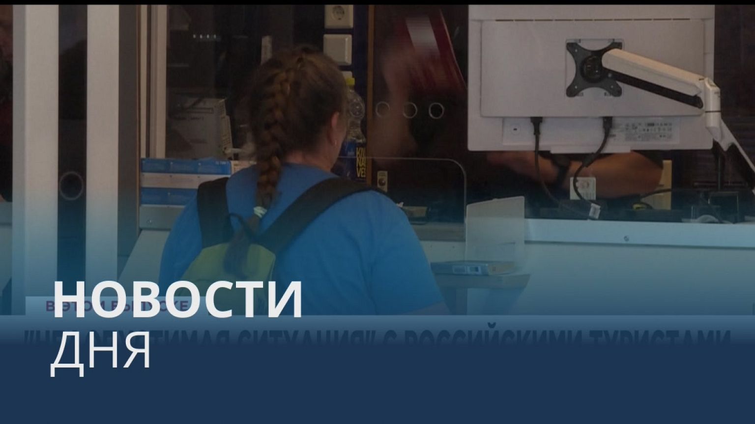 Новости дня | 30 июль — утренний выпуск