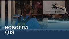 Новости дня | 30 июль — утренний выпуск