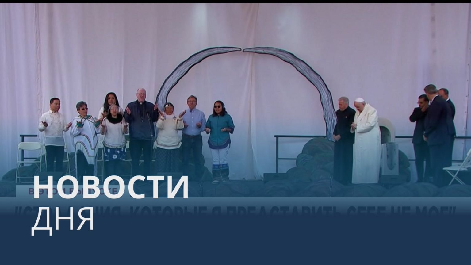 Новости дня | 30 июль — дневной выпуск