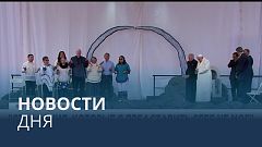 Новости дня | 30 июль — дневной выпуск