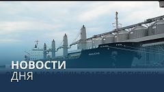 Новости дня | 30 июль — вечерний выпуск