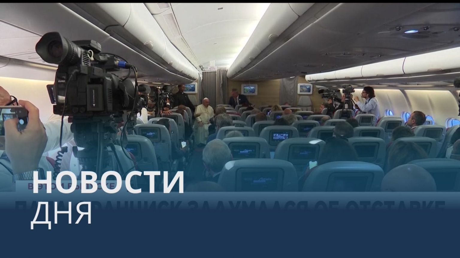 Новости дня | 31 июль — утренний выпуск