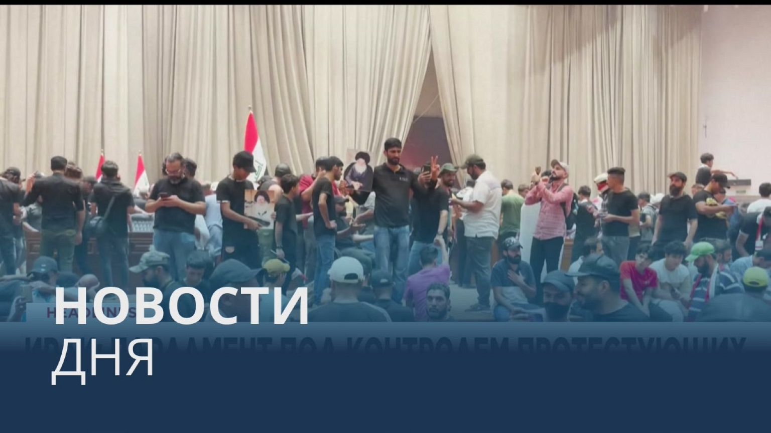 Новости дня | 31 июль — дневной выпуск